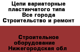 Цепи вариаторные пластинчатого типа - Все города Строительство и ремонт » Строительное оборудование   . Нижегородская обл.,Саров г.